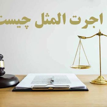 اجرت المثل