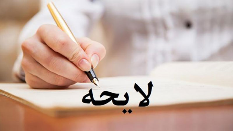 لایحه